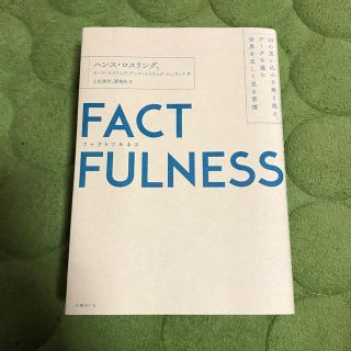 ニッケイビーピー(日経BP)のＦＡＣＴＦＵＬＮＥＳＳ １０の思い込みを乗り越え、データを基に世界を正しく(ビジネス/経済)