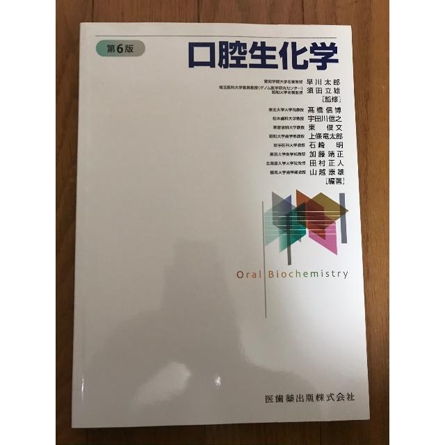 口腔生化学　第6版　医歯薬出版株式会社　未使用