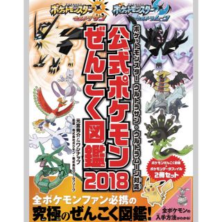 新品　ポケモンぜんこく図鑑 2018(その他)