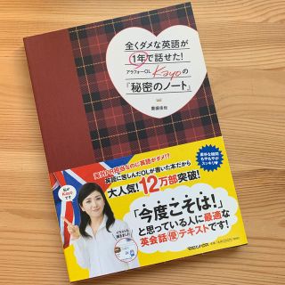 全くダメな英語が１年で話せた！アラフォ－ＯＬ　Ｋａｙｏの『秘密のノ－ト』(語学/参考書)