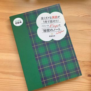 全くダメな英語が１年で話せた！アラフォ－ＯＬ　Ｋａｙｏの『秘密のノ－ト』 とこと(語学/参考書)