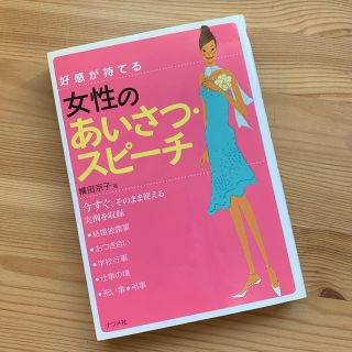 好感が持てる女性のあいさつ・スピ－チ(文学/小説)