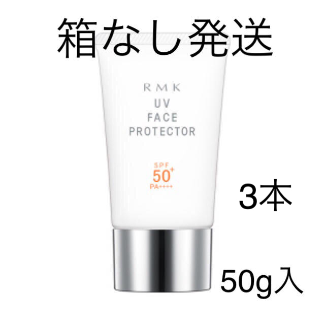 RMK(アールエムケー)の箱無し発送 RMK UV フェイスプロテクター50 日やけ止め用 50g×3本 コスメ/美容のボディケア(日焼け止め/サンオイル)の商品写真