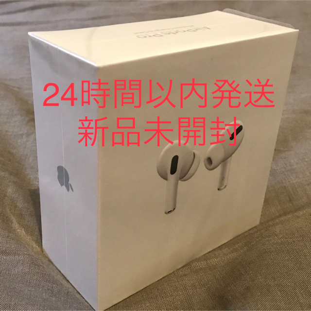 Apple AirPods Pro 新品未開封 24時間以内発送