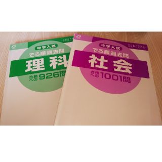 オウブンシャ(旺文社)の中学入試でる順過去問 理科&社会(語学/参考書)