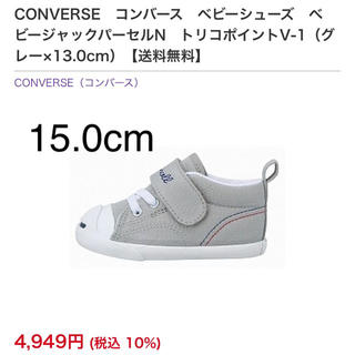 コンバース(CONVERSE)のとまと様専用✳︎新品未使用✴︎ジャックパーセル　ベビー　15.0cm(スニーカー)