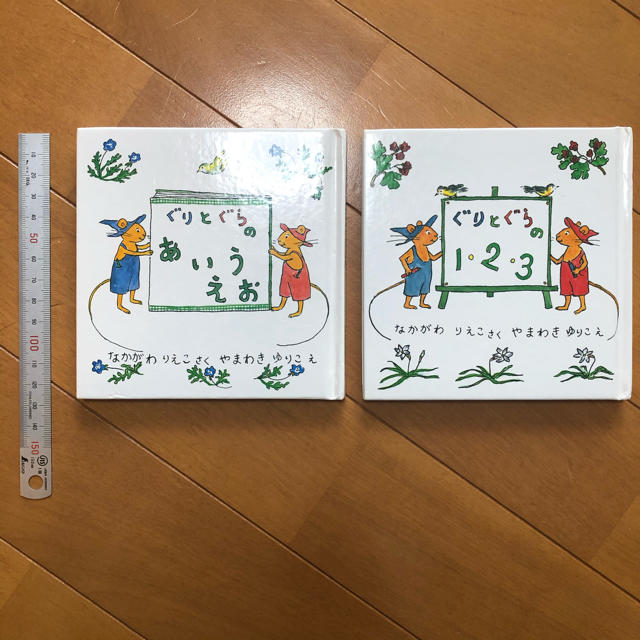 ぐりとぐらの１・２・３　あいうえお エンタメ/ホビーの本(絵本/児童書)の商品写真