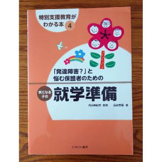 「発達障害？」と悩む保護者のための気になる子の就学準備(人文/社会)