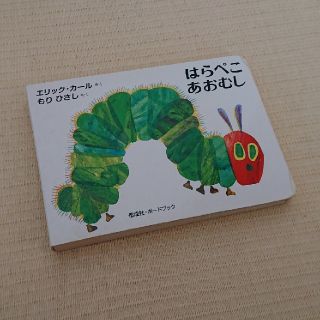 はらぺこあおむし絵本(絵本/児童書)