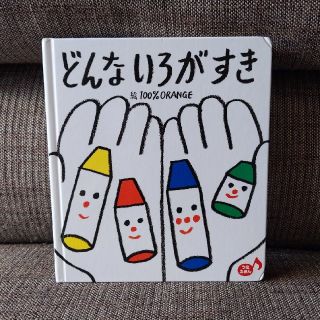 どんないろがすき うたえほん(絵本/児童書)