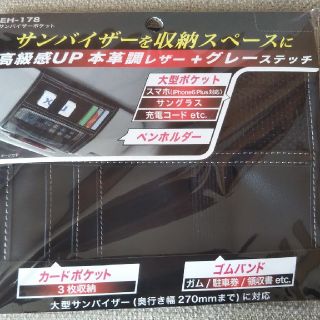 お値下げ🎵新品・未開封・サンバイザー ポケット　　本革調レザー ブラック(その他)