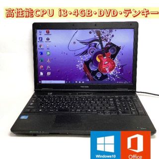 トウシバ(東芝)のCPU i3 ･4GB･DVD･テンキー Win10 ノートパソコン(ノートPC)