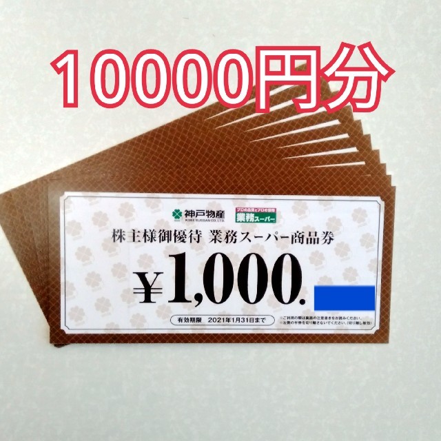 業務スーパー 神戸物産 10000円分