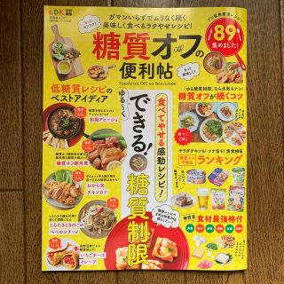 糖質オフの便利帖 食べてやせる感動レシピ！ゆる～くできる！糖質制限(ファッション/美容)