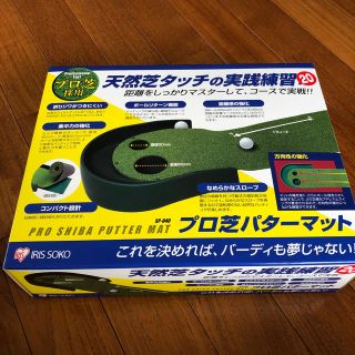 アイリスオーヤマ(アイリスオーヤマ)の[値下げ] プロ　芝　パターマット　新品未使用(その他)