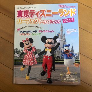 ディズニー(Disney)の東京ディズニ－ランドパ－フェクトガイドブック ２０１５(地図/旅行ガイド)