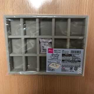 DAISO アクセサリートレイ マスタイプ(小物入れ)