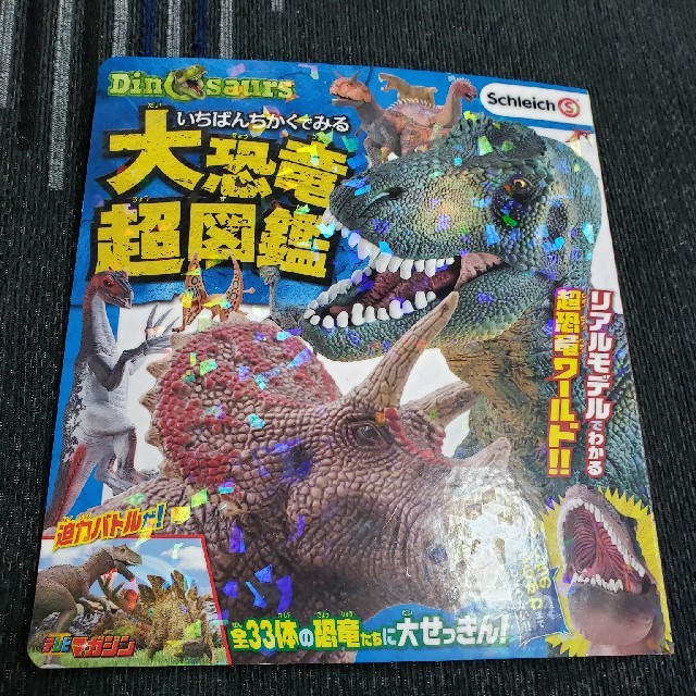 講談社(コウダンシャ)のいちばんちかくでみる大恐竜超図鑑  シュライヒ エンタメ/ホビーの本(絵本/児童書)の商品写真