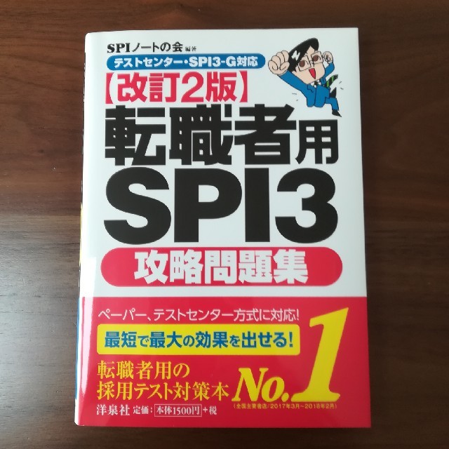 洋泉社(ヨウセンシャ)の転職者用SPI3　攻略問題集 エンタメ/ホビーの本(語学/参考書)の商品写真