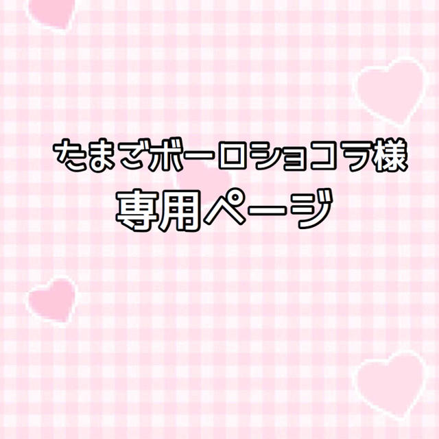 たまごボーロショコラ様専用ページの通販 by み｜ラクマ キャラクター