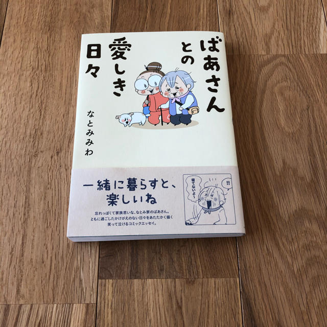 ばあさんとの愛しき日々 エンタメ/ホビーの本(文学/小説)の商品写真