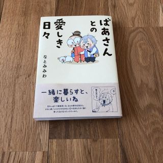 ばあさんとの愛しき日々(文学/小説)