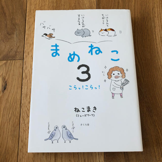 まめねこ ３ エンタメ/ホビーの本(文学/小説)の商品写真