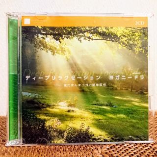 ディープリラクゼーション 寝たまんまヨガ 簡単瞑想 CDアルバム(ヒーリング/ニューエイジ)