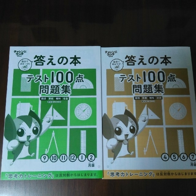 チャレンジ４年生　テスト100点問題集　答えつき エンタメ/ホビーの本(語学/参考書)の商品写真