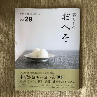 暮らしのおへそ 習慣には、明日を変える力がある Ｖｏｌ．２９(住まい/暮らし/子育て)