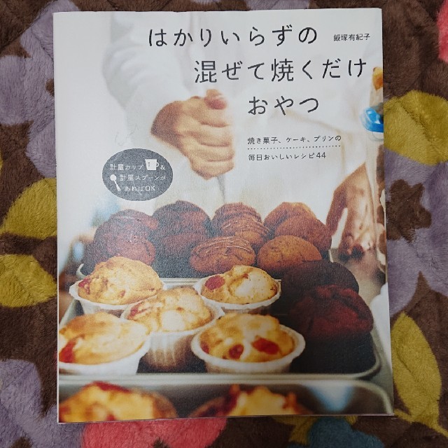 g様専用☆はかりいらずの混ぜて焼くだけおやつ エンタメ/ホビーの本(料理/グルメ)の商品写真