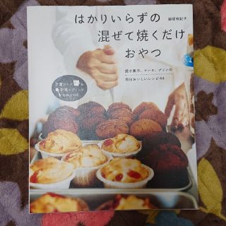 g様専用☆はかりいらずの混ぜて焼くだけおやつ(料理/グルメ)