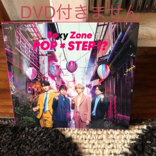 セクシー ゾーン(Sexy Zone)のsexyzone「POP×STEP!?」初回限定盤B(DVDなし)(ポップス/ロック(邦楽))