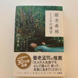 樹木希林１２０の遺言 死ぬときぐらい好きにさせてよ(アート/エンタメ)