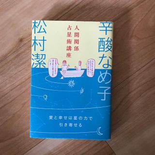 人間関係占星術講座 愛と幸せは星の力で引き寄せる(趣味/スポーツ/実用)