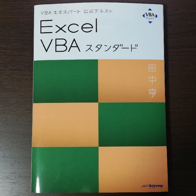 Ｅｘｃｅｌ　ＶＢＡスタンダード ＶＢＡエキスパート公式テキスト エンタメ/ホビーの本(コンピュータ/IT)の商品写真