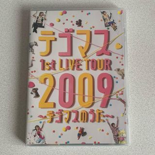 テゴマス(テゴマス)のテゴマスのうた DVD 通常盤(ミュージック)