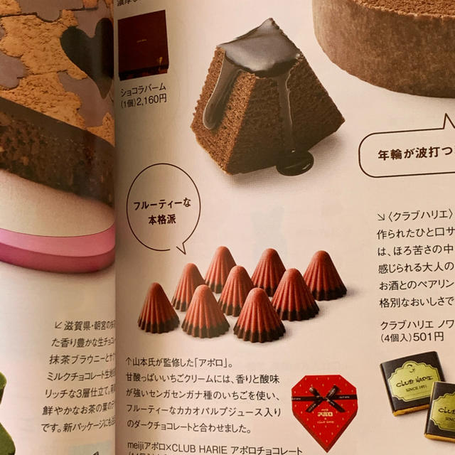 CLUB HARIE meiji アポロ Amour du Chocolat! 食品/飲料/酒の食品(菓子/デザート)の商品写真