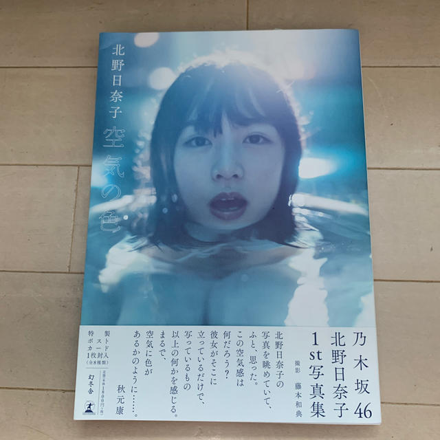 乃木坂46(ノギザカフォーティーシックス)の空気の色 北野日奈子1st写真集 エンタメ/ホビーの本(アート/エンタメ)の商品写真
