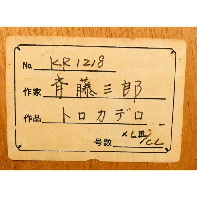 見事な創造力 斉藤三郎 トロカデロ「レ・パリジェンヌ(No.2)」リトグラフの 版画