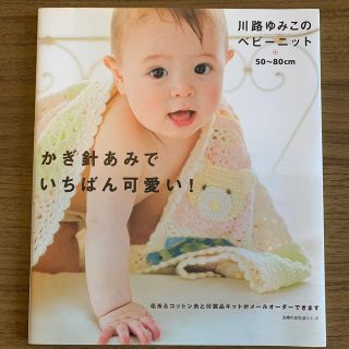 かぎ針あみでいちばん可愛い！ 川路ゆみこのベビ－ニット　５０～８０ｃｍ(趣味/スポーツ/実用)