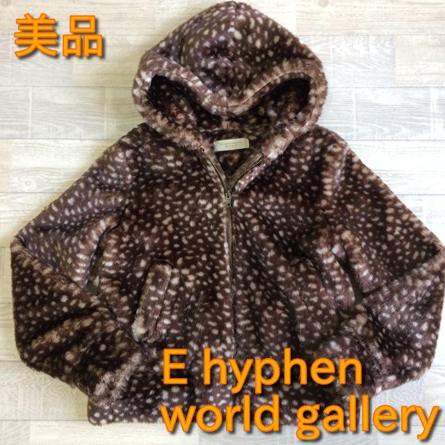 E hyphen world gallery(イーハイフンワールドギャラリー)の【イーハイフン】美品 ヒョウ柄ファージャケットコート ブラウン フリーサイ レディースのジャケット/アウター(毛皮/ファーコート)の商品写真