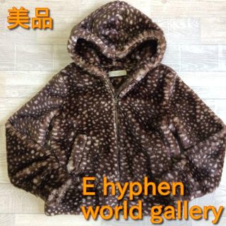 イーハイフンワールドギャラリー(E hyphen world gallery)の【イーハイフン】美品 ヒョウ柄ファージャケットコート ブラウン フリーサイ(毛皮/ファーコート)