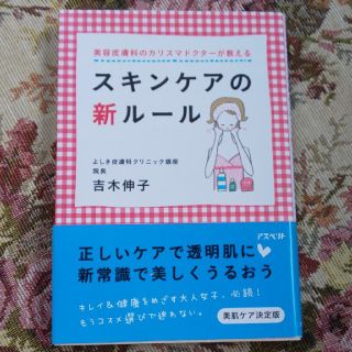 スキンケアの新ル－ル 美容皮膚科のカリスマドクタ－が教える(文学/小説)