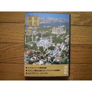 DVD(世界遺産シリーズ「イスタンブール、カッパドキア、ヒエラポリス」)(その他)