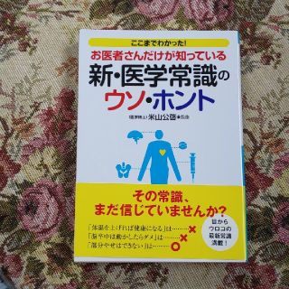 お医者さんだけが知っている新・医学常識のウソ・ホント ここまでわかった！(文学/小説)