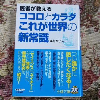 医者が教えるココロとカラダこれが世界の新常識(文学/小説)