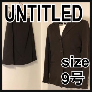 アンタイトル(UNTITLED)のUNTITLED(アンタイトル) スカートスーツ サイズ9 ダークブラウン(スーツ)