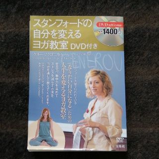 タカラジマシャ(宝島社)のスタンフォ－ドの自分を変えるヨガ教室(健康/医学)