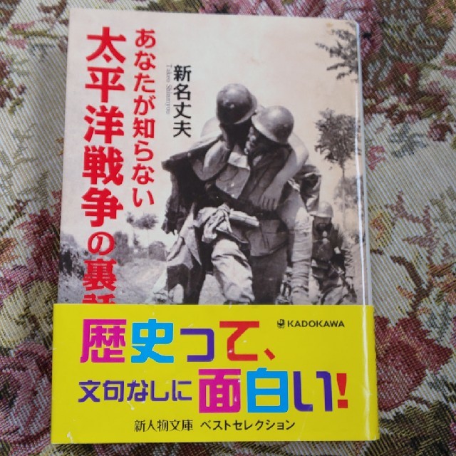 あなたが知らない太平洋戦争の裏話 エンタメ/ホビーの本(文学/小説)の商品写真